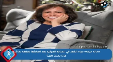 «حالة حرجة» حياة الفهد في العناية المركزة بعد إصابتها بجلطة دماغية ماذا يحدث الآن؟